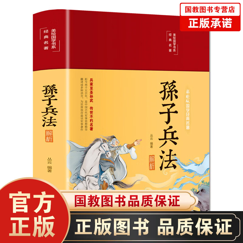【百元神劵】正版 美绘国学书系一孙子兵法（精装） 国学经典名著