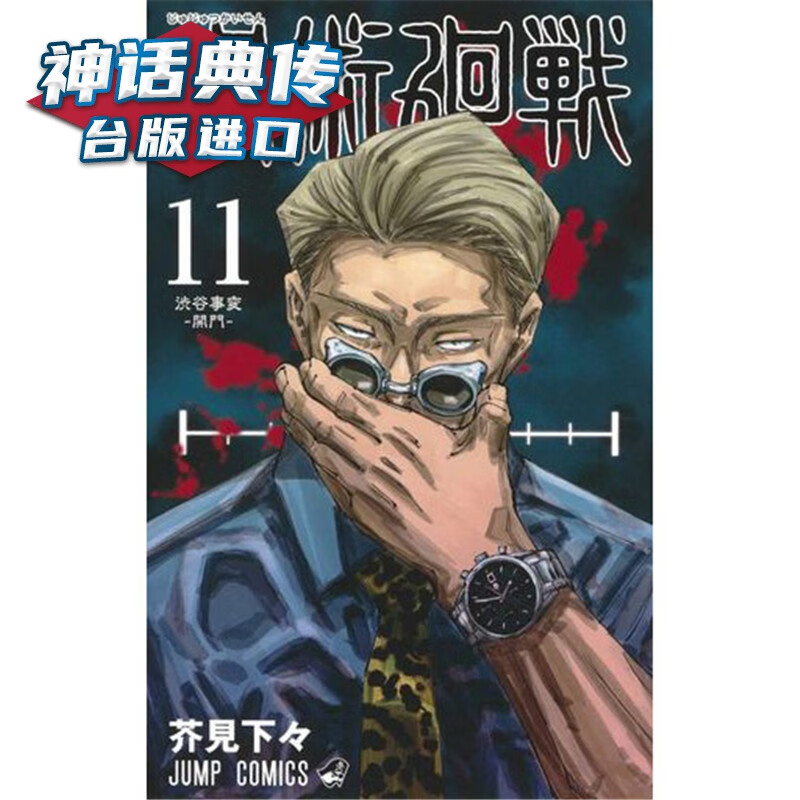 现货 咒术回战11 漫画 东立书 芥见下々少年 台正版 原版 繁体中文版进口书