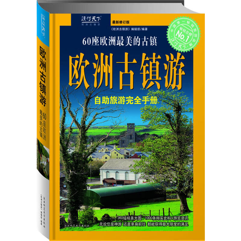 正版现货 欧洲古镇游(2004~~版)9787561329108陕西师范大学