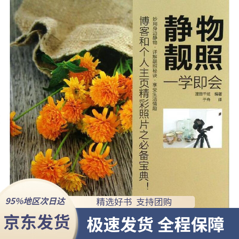 【 京东配送 支持团购】静物靓照一学即会漥田千纮著中国摄影出版社9787802368378