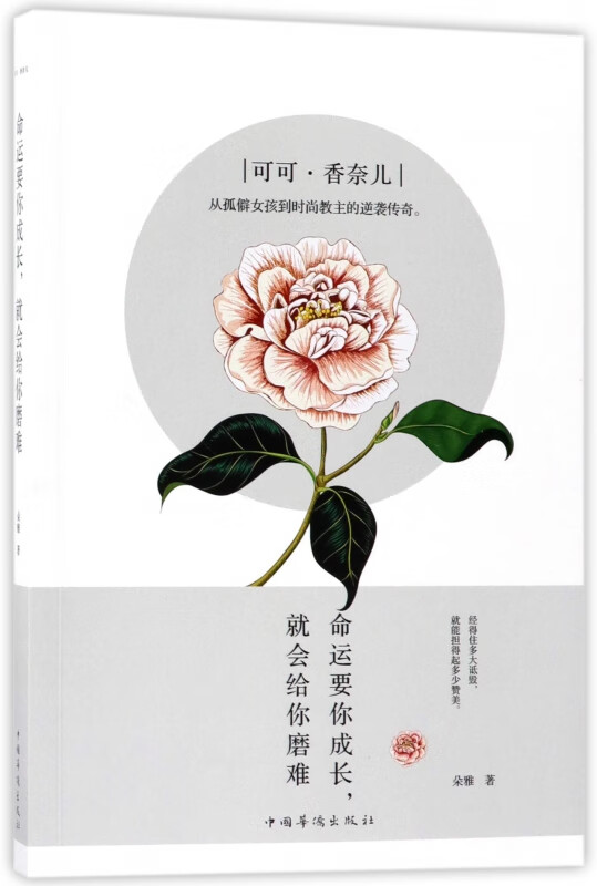 可可·香奈儿(命运要你成长就会给你磨难)