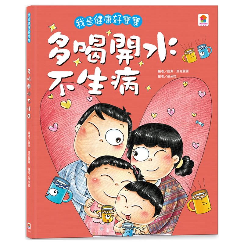 现货台版 我是健康好宝宝 多喝开水不生病 童文学创作儿童故事绘本