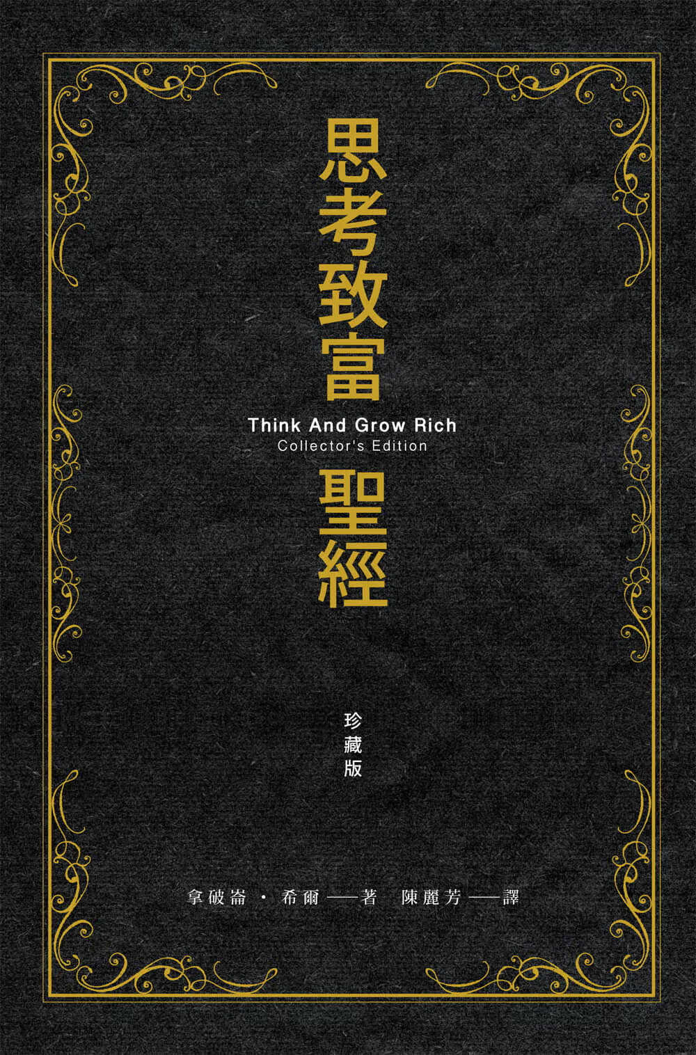 QH预售 原版进口书 拿破仑希尔思考致富 珍藏版世潮港台图书