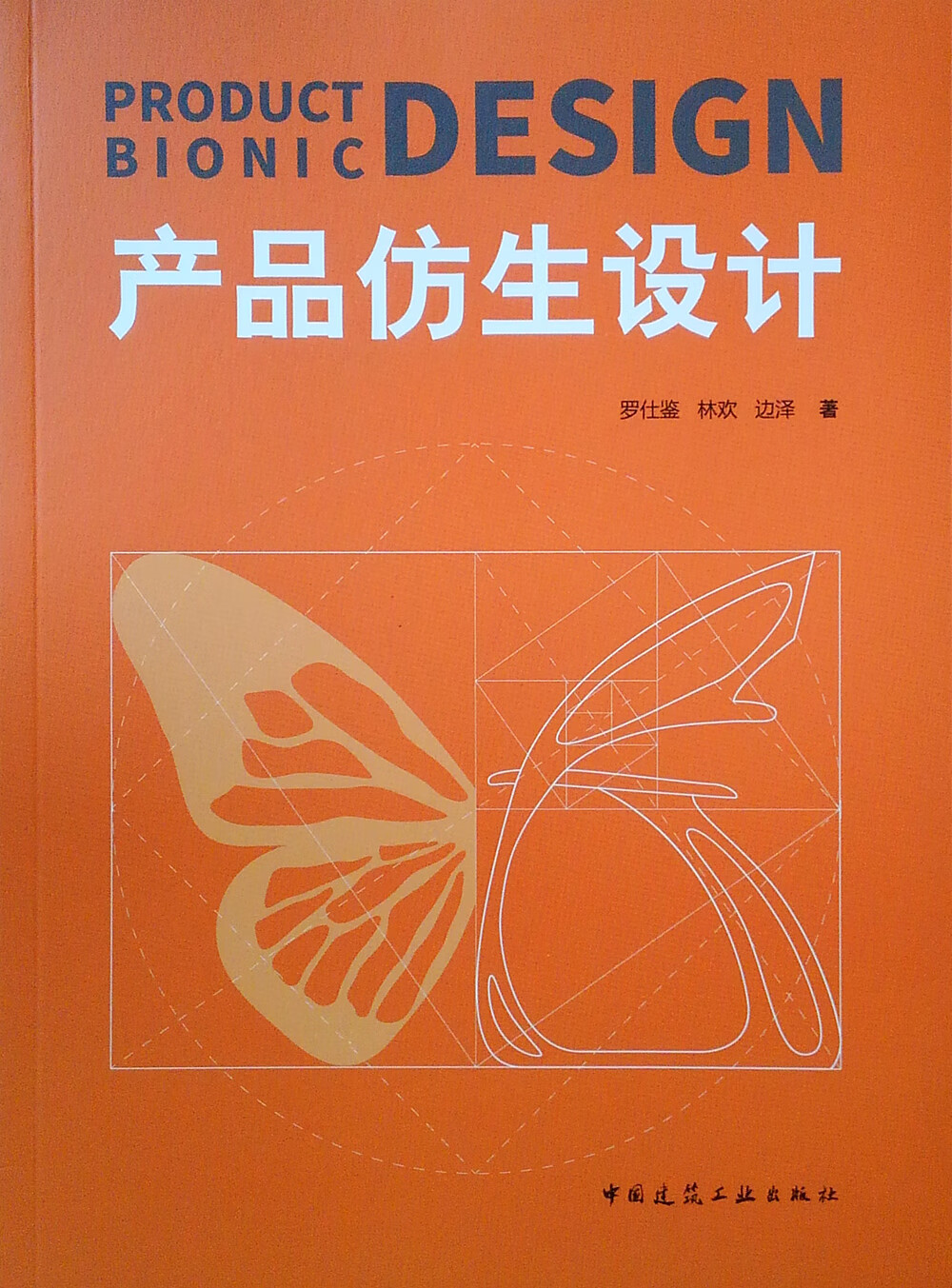工业技术产品仿生设计 产品仿生设计