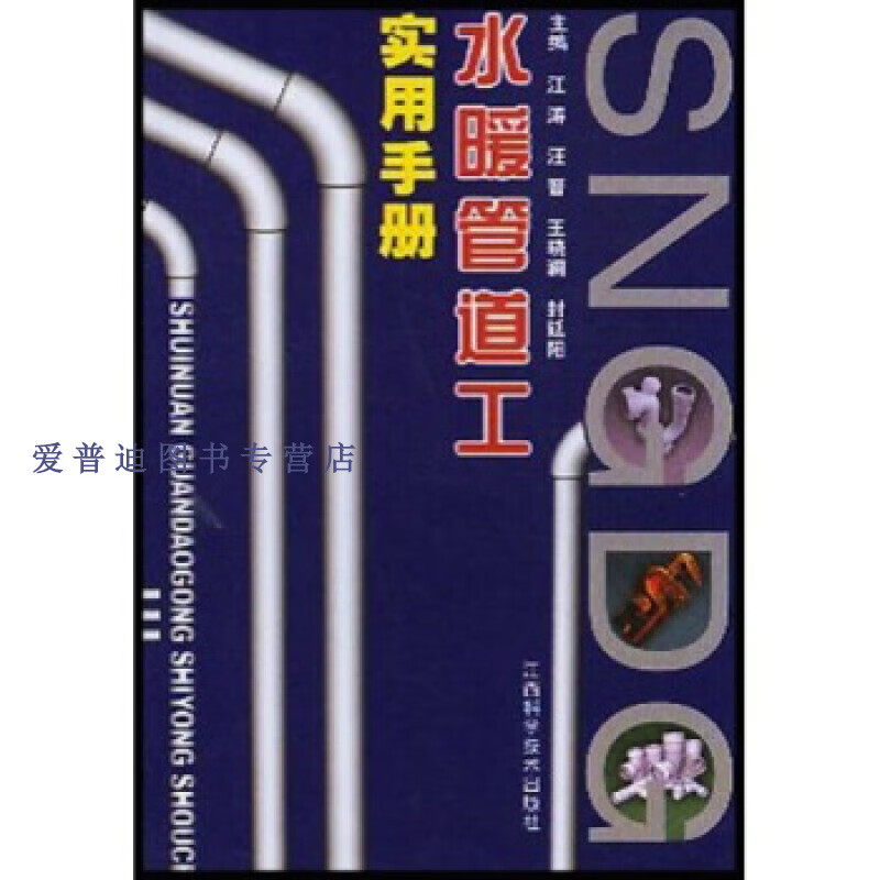 水暖管道工实用手册 江涛【正版好书，下单速发】