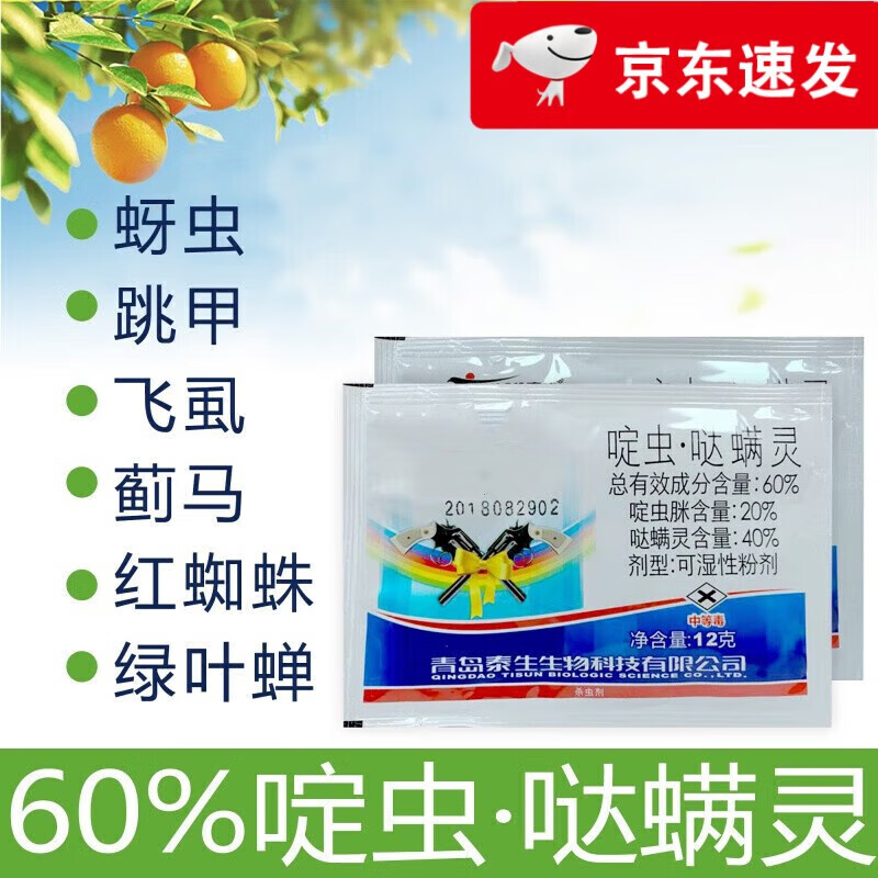60%啶虫脒哒螨灵蔬菜蚜虫粉虱甘蓝黄条跳甲专用药杀虫剂 20g