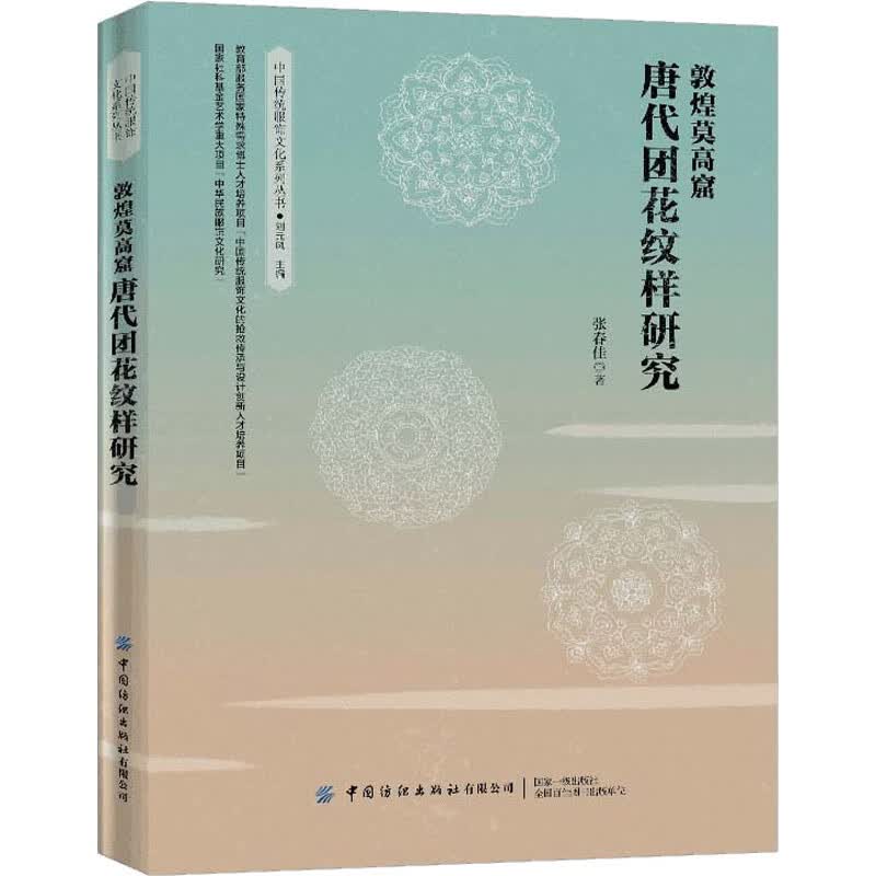 敦煌莫高窟唐代团花纹样研究