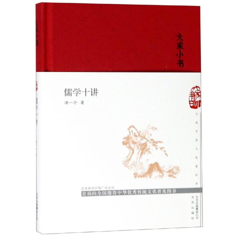 大家小书系列 儒学十讲 精装本