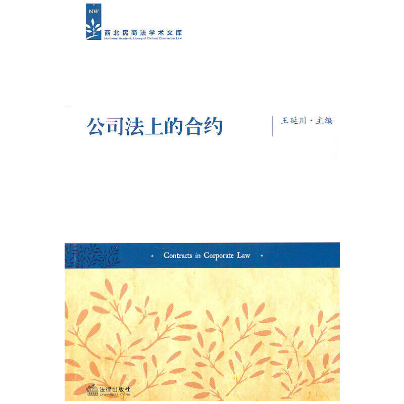 公司法上的合约【正版好书】