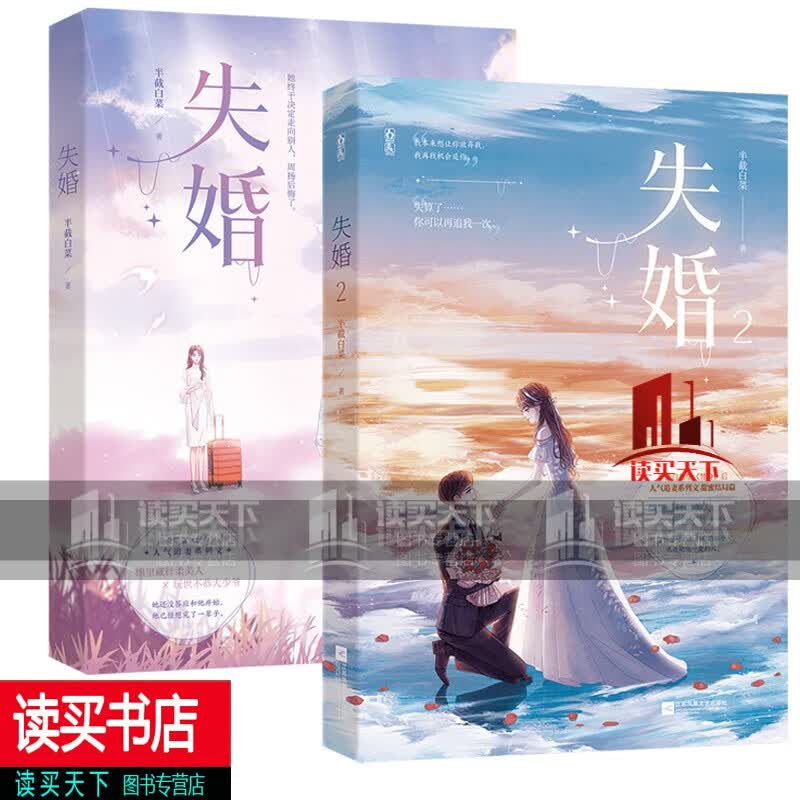 失婚1 2完结篇 半截白菜 绵里藏针柔美人x玩世不恭大少爷言情小说 新