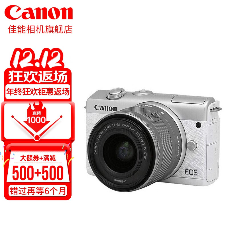 佳能（Canon） 佳能m200 微单相机 高清美颜自拍单电vlog相机 家用旅游照相机 M200 15-45mm 白色套机 官方标配【不含内存卡/相机包/大礼包等】