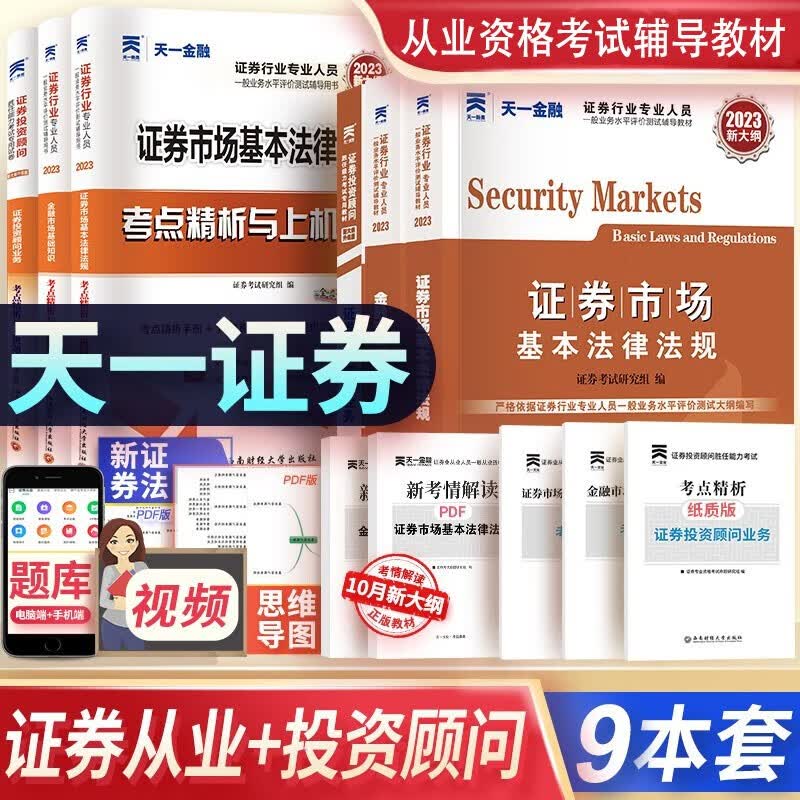 【单本包邮】天一证券从业资格考试辅导教材2023三科辅导教材+真题试卷