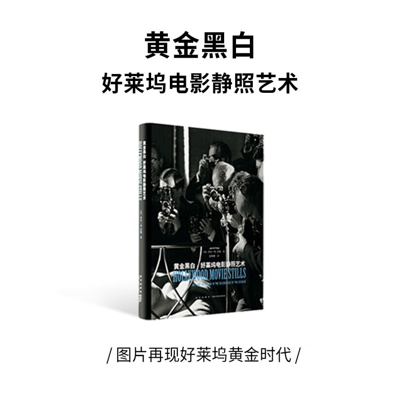 正版 读库《黄金黑白：好莱坞电影静照艺术》电影工业 电影摄影 好莱坞黄金时代黑白图片
