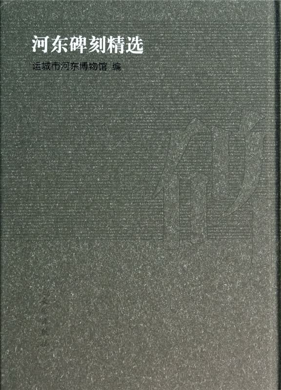 河东碑刻精选(精)