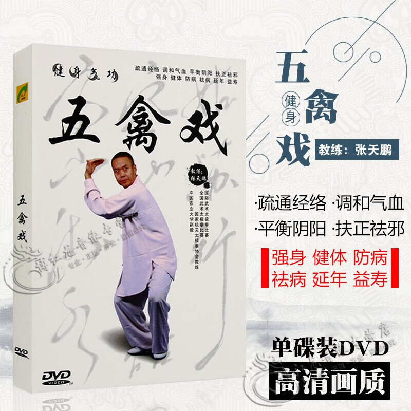 健身气功 五禽戏 张天鹏教练 强身健体 教学示范视频光盘dvd碟片