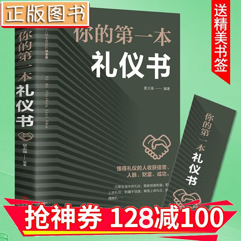 【领券减100】你的第一本礼仪书 人际社交礼仪 金铁图书