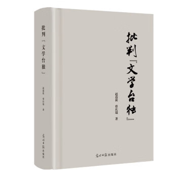 批判“文学台独”【未开封】