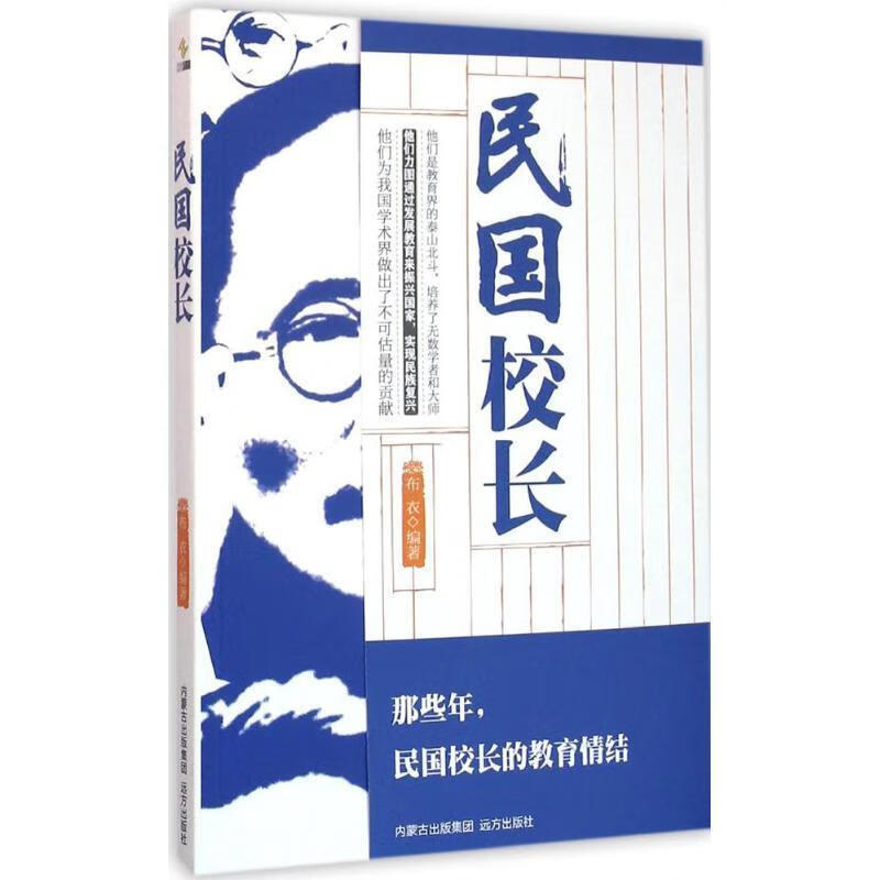 民国校长 布衣【正版书】