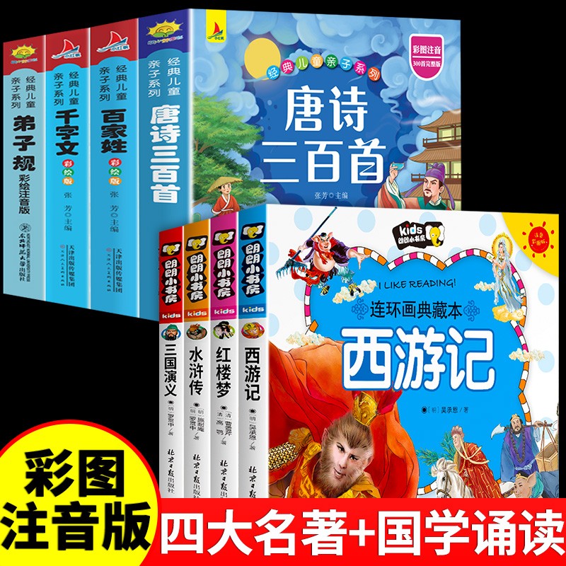 四大名著连环画全套注音版漫画书小学生版儿童版西游记三国演义原著正版一年级带拼音绘本读物3一6岁以上8至10岁阅读课外书4岁书籍 【全9册】四大名著+国学经典诵读