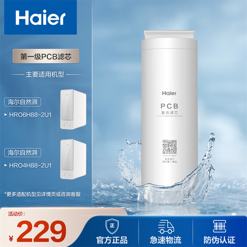 海尔（Haier）净水器滤芯HRO4H88-2U1/6H88