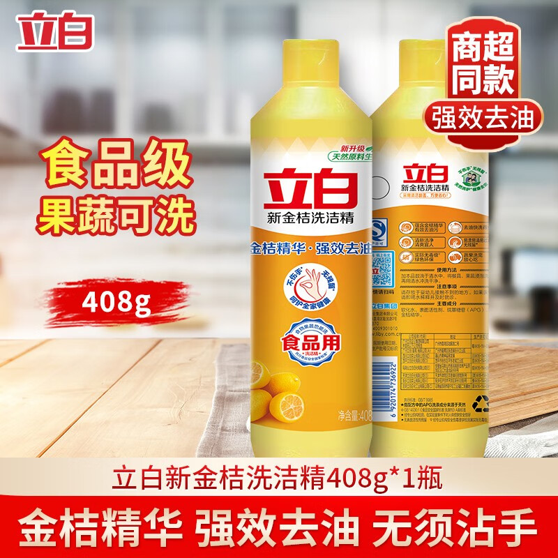 【官方补贴】立白 金桔洗洁精食品级家用装 408g*1瓶
