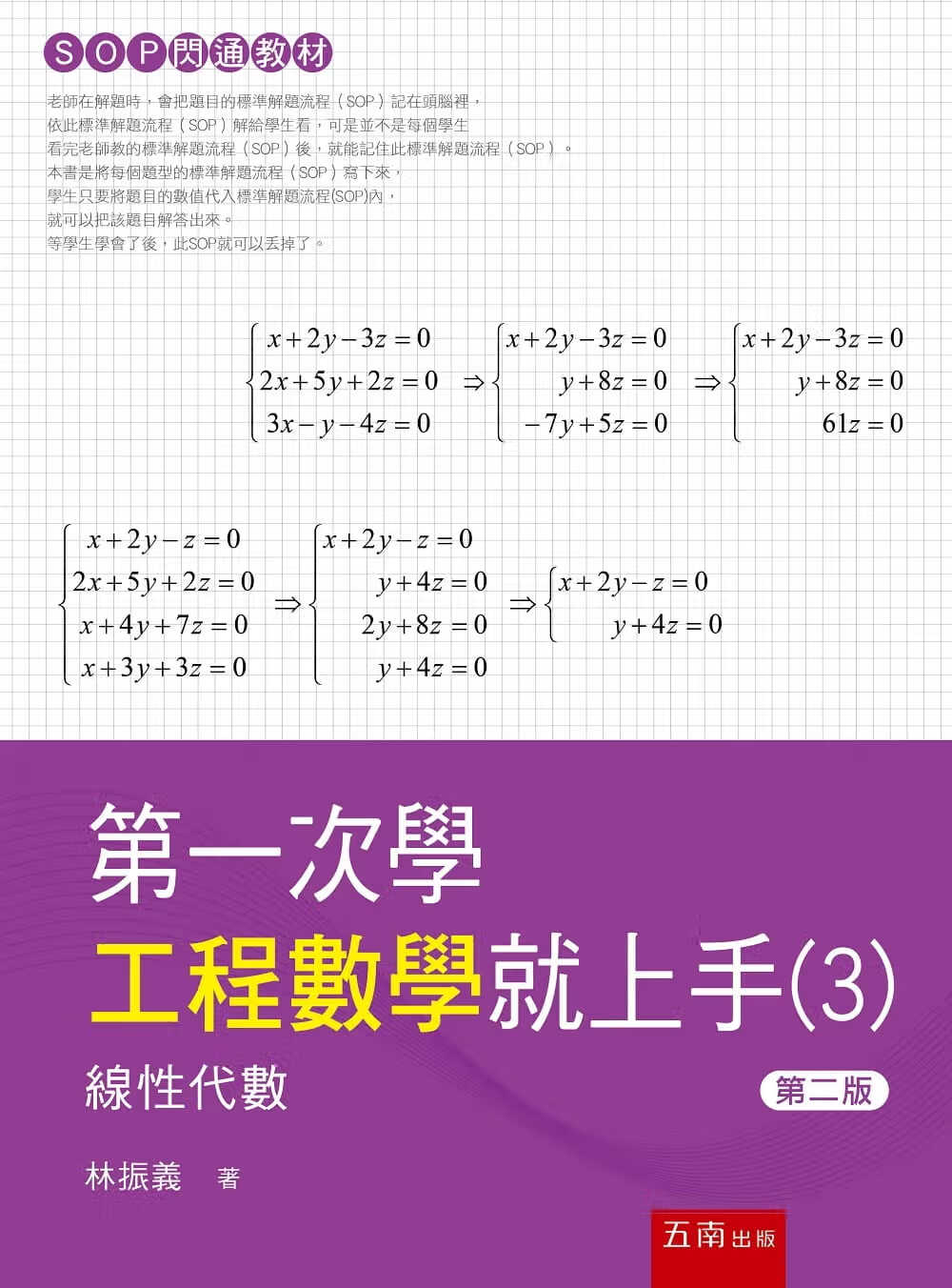 预售 林振义 *一次学工程数学就上手(3)：线性代数（2版） 五南