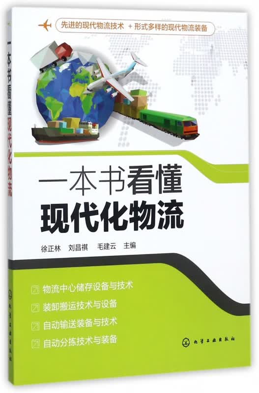 一本书看懂现代化物流