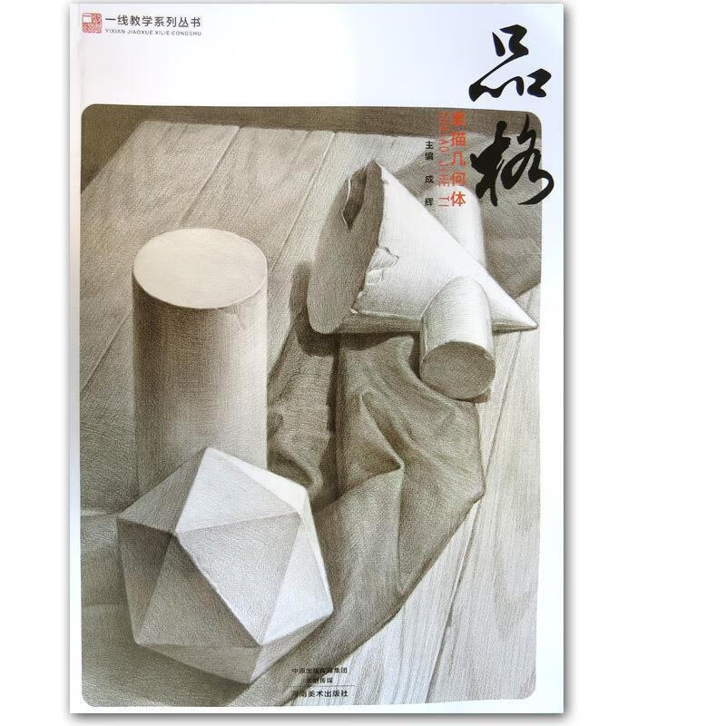 品格素描几何体 成辉【书】