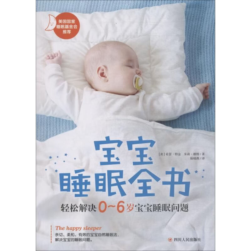 宝宝睡眠全书