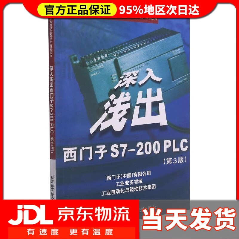 【送货上门】深入浅出西门子S7-200PLC（第3版）