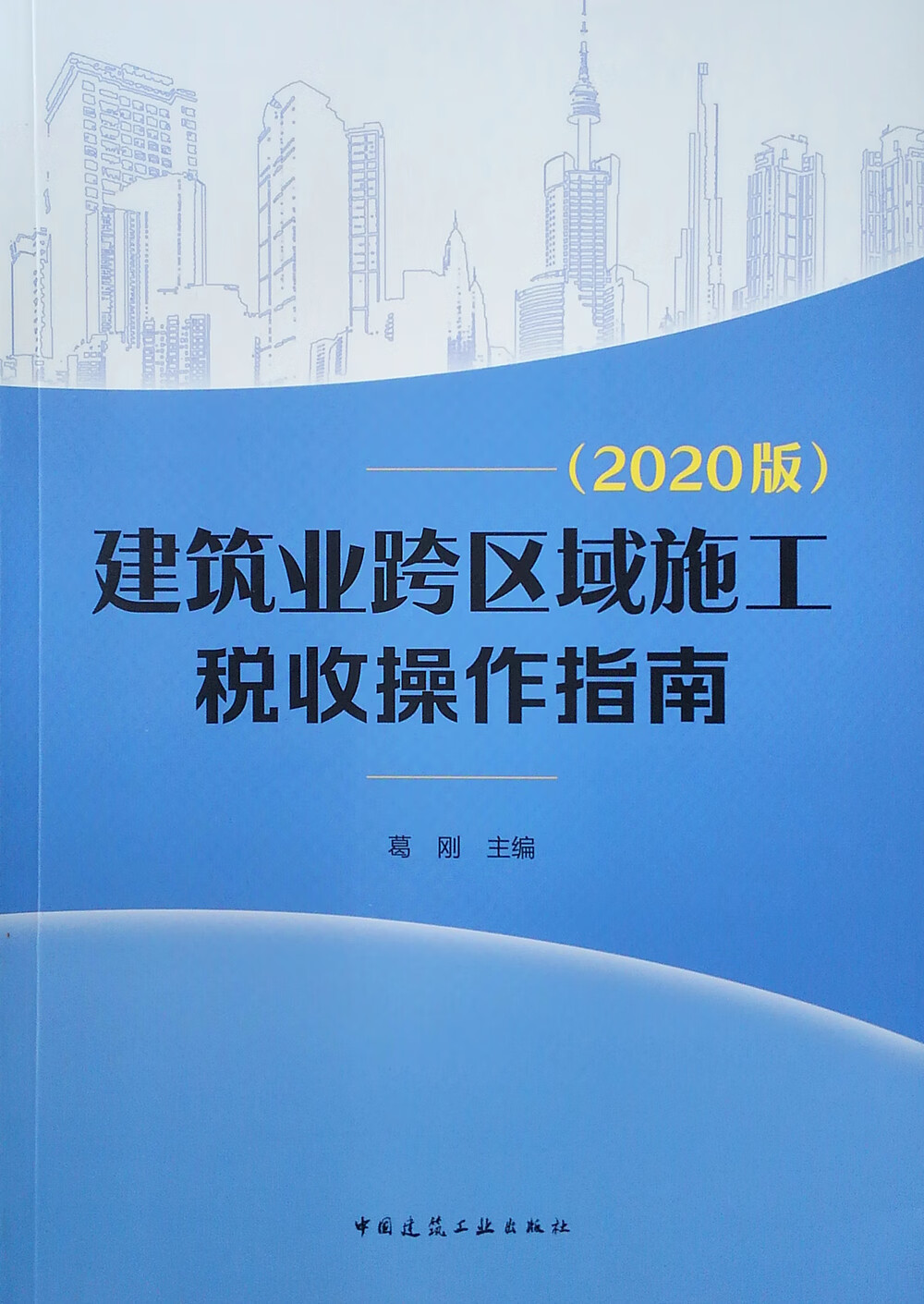 建筑业跨区域施工税收操作指南（2020版）