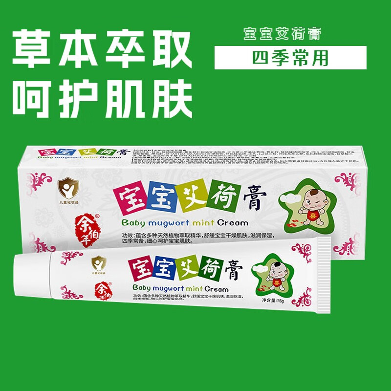 余伯年宝宝艾荷膏宝宝皮肤干燥滋润保湿呵护肌肤宝宝清凉软膏四季可用