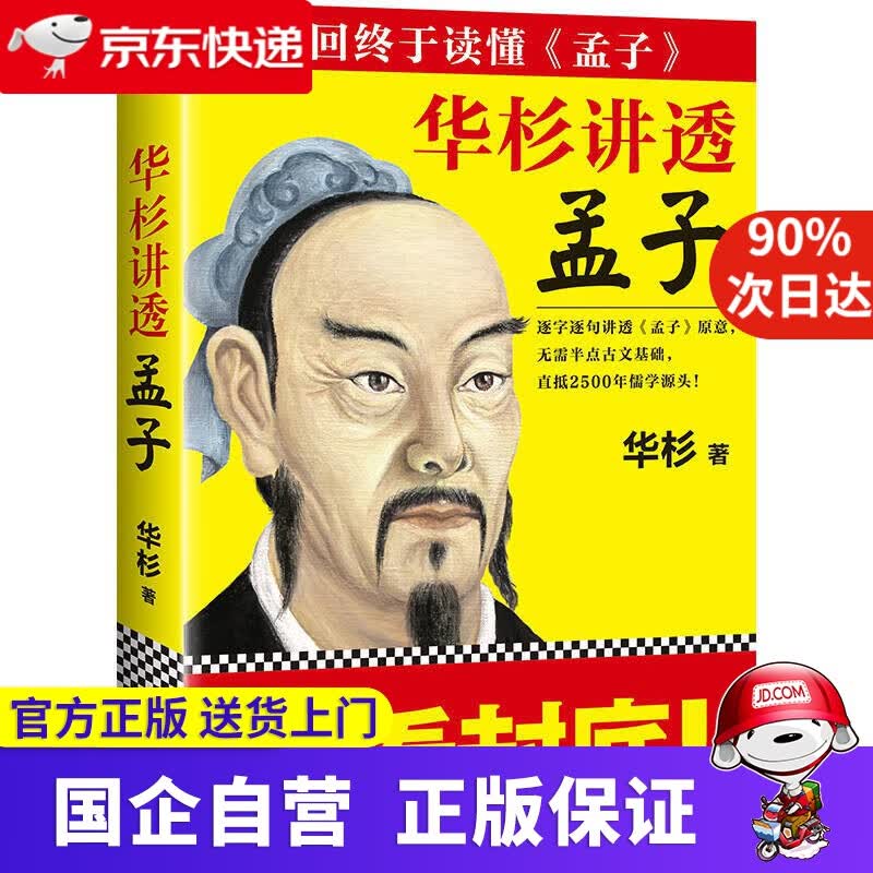 【正版新书】华杉讲透 孟子 读客 9787559400994