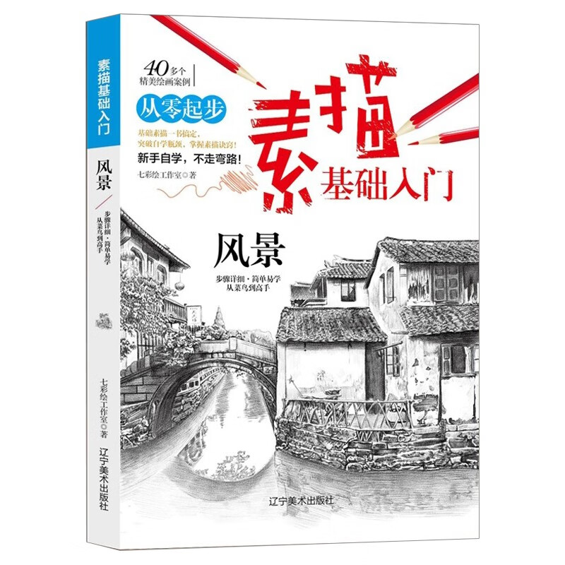 素描基础入门(风景)铅笔画初学者美术书零基础入门书 素描速写教程