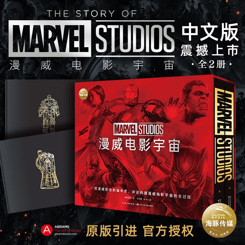 漫威电影宇宙 礼盒装全2册 漫威影业编年史MARVELSTUDIOS中文版漫威角色设计稿500张制作剧照23部电影（讲述构建漫威电影宇宙的全过程）