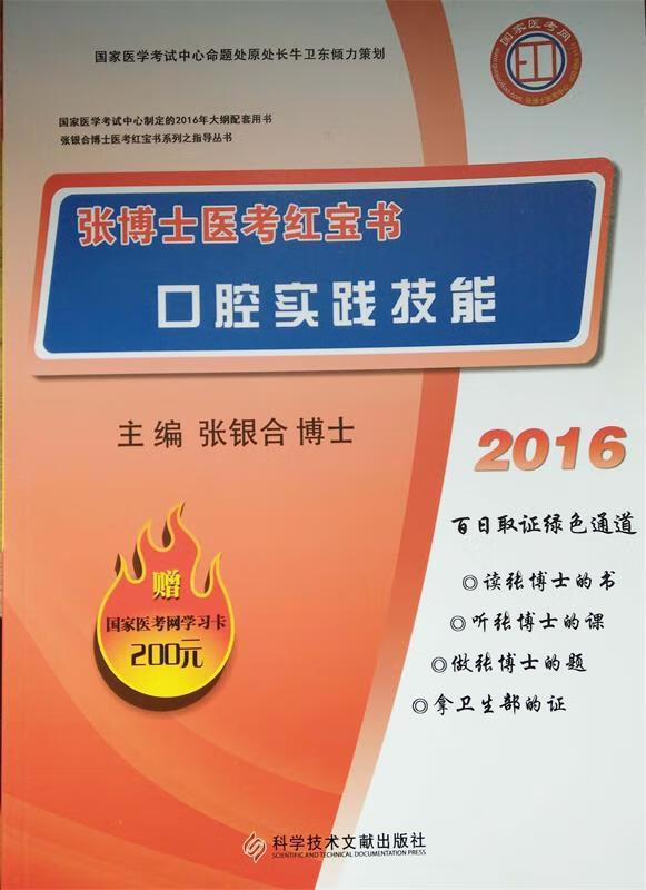 !张博士医考红宝书 口腔实践技能 , 9