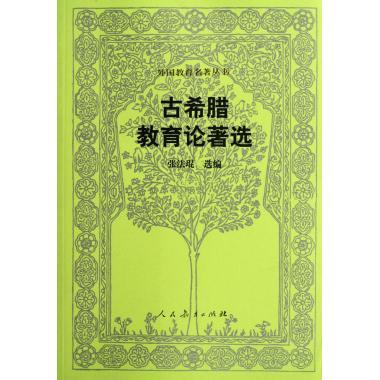 古希腊教育论著选【正版好书，下单速发】