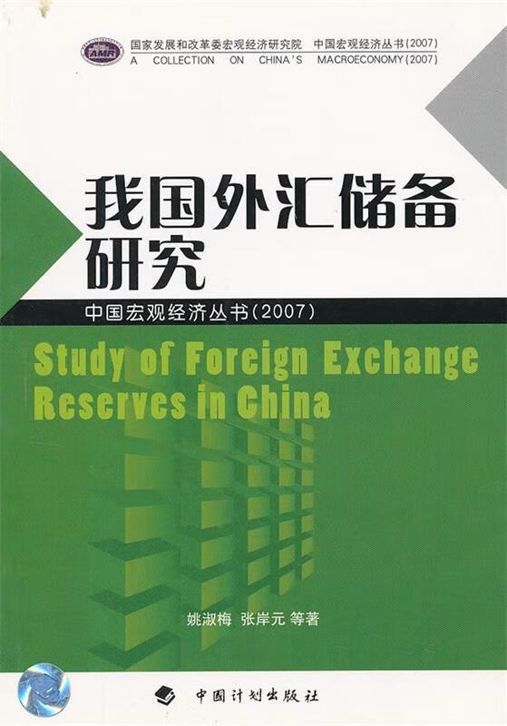 我国外汇储备研究 姚淑梅,张岸元【正版】