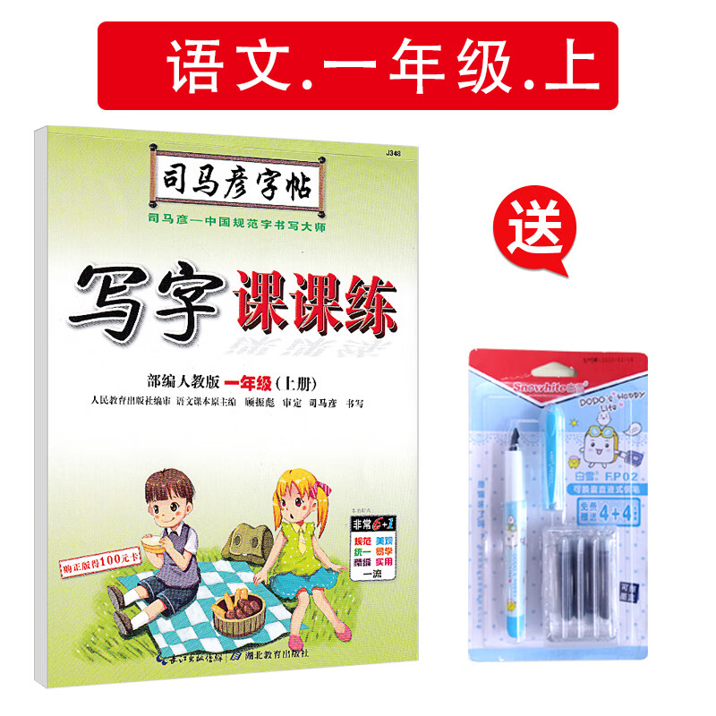 三年级上册写字帖2023新版司马彦字帖部编版小学生一二年级四五六年级