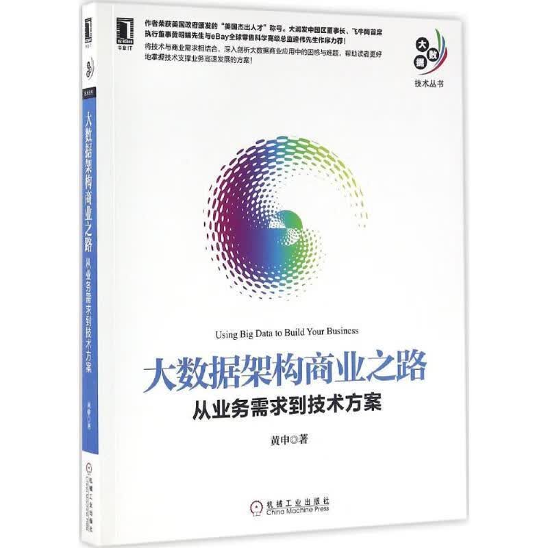 大数据架构商业之路:从业务需求到技术方案 黄申 机械工业出版社