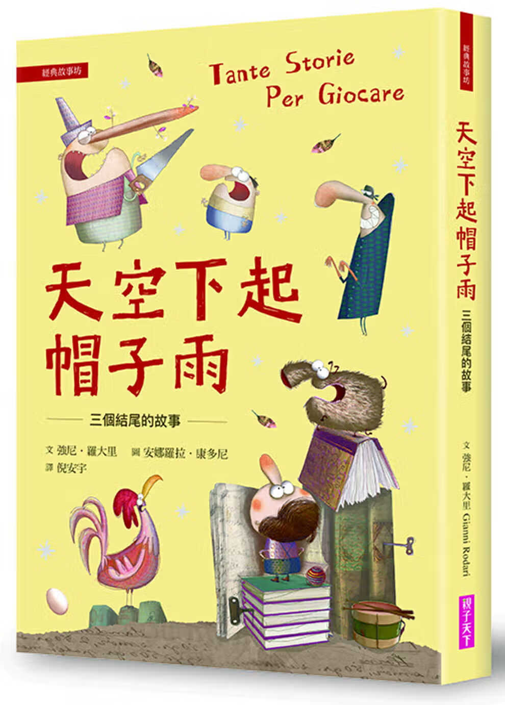 预售 原版进口书 钱宁．罗大里天空下起帽子雨：三个结尾的故事亲子天下台版原版书籍