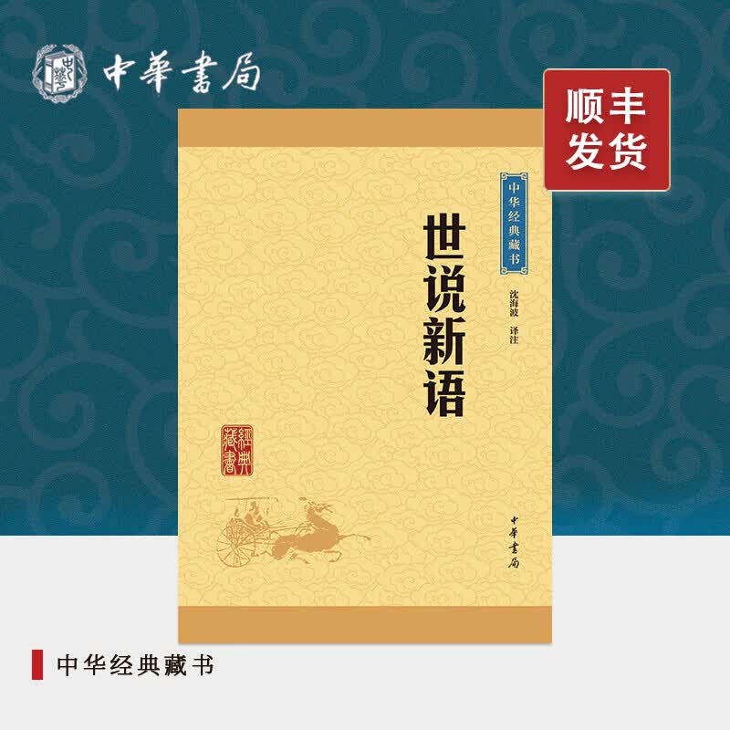 世说新语中华书局正版海波译注原文生僻字注音注释译文国学启蒙读物名著七九年级小学生初中生课外阅读书籍中华经典藏书