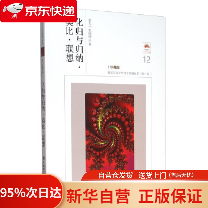 【新华书店正版】化归与归纳·类比 联想(珍藏版) 史久一,朱梧槚总 著