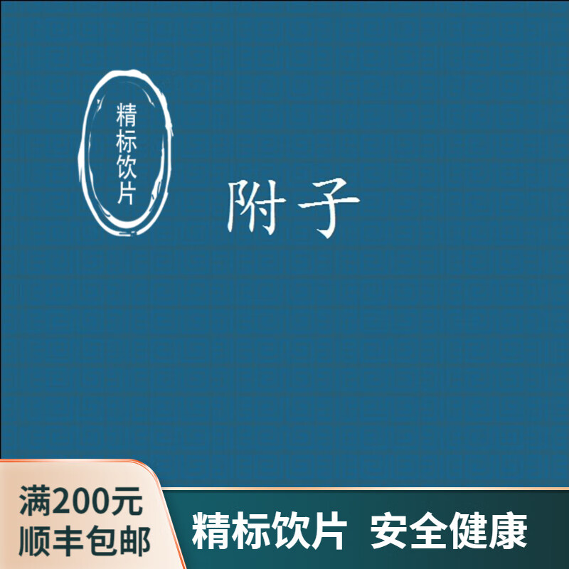 附子