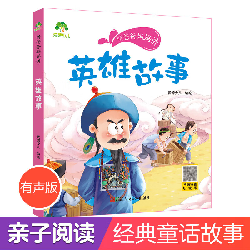 爱德少儿 听爸爸妈妈讲系列英雄故事  经典绘本3-6岁7-12岁亲子阅读