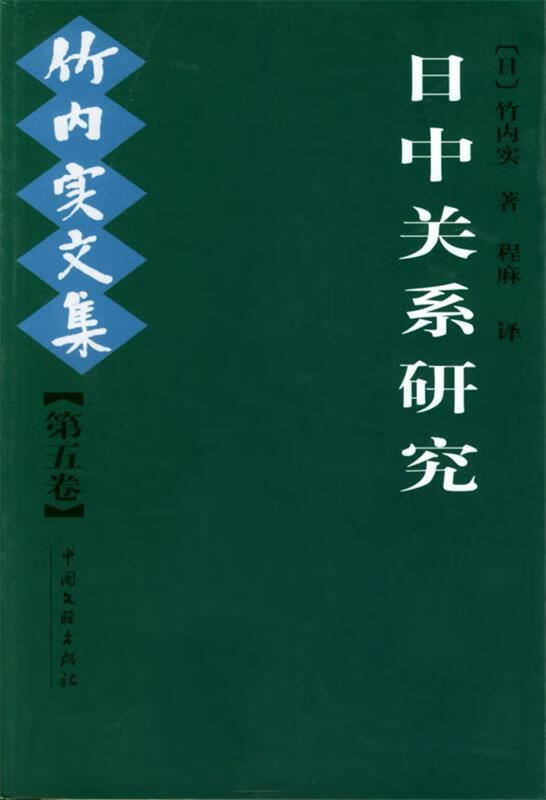 日中关系研究:竹内实文集 [日]竹内实 著,程麻 译【正版书】