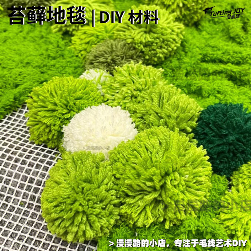 凭霄苔藓地毯材料包 段段绣毛球手工钩针绣网网格布 30团基础毛线套装