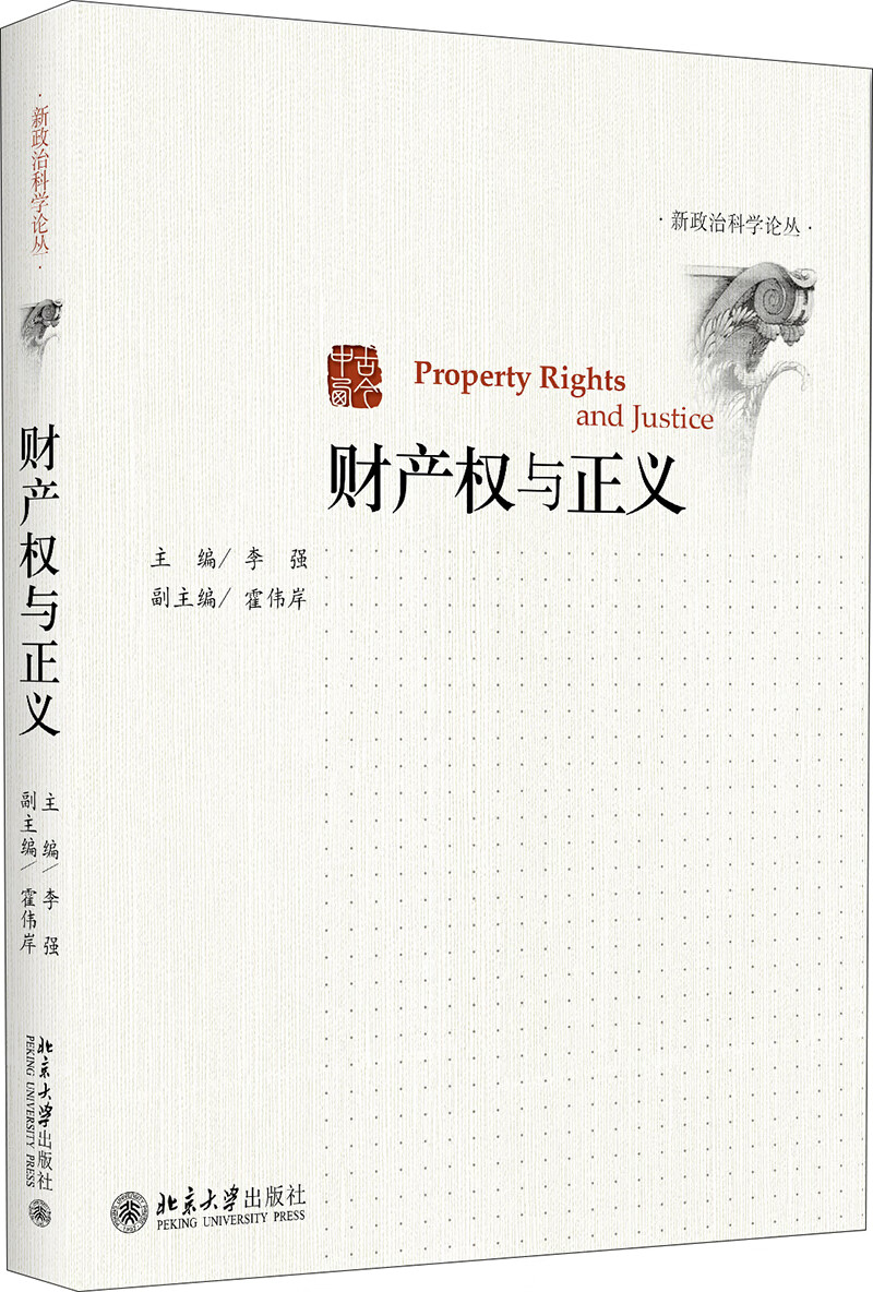 财产权与正义