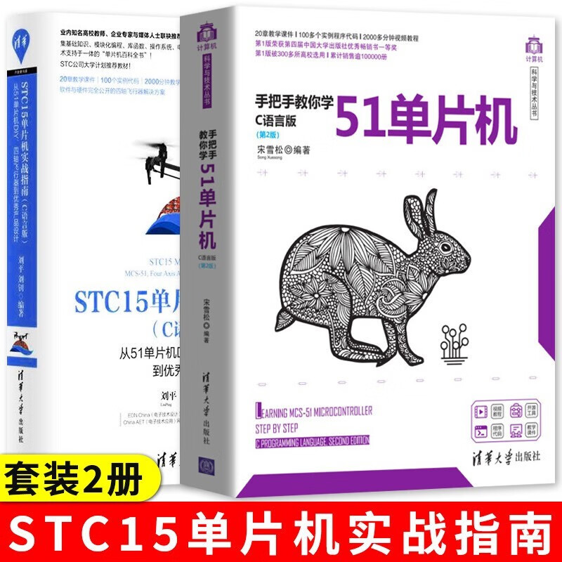 STC15单片机实战指南·C语言版+手把手教你学51单片机——C语言版（第2版）清华大学出版社