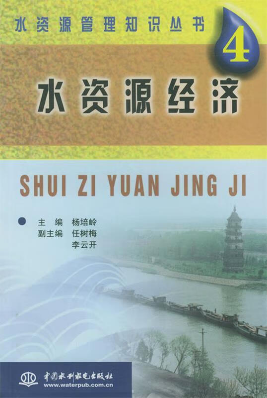 水资源经济 杨培岭 9787508414065【正版图书】